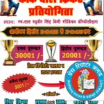 🏏 प्रेस रिपोर्टर क्लब के तत्वावधान में डौंडीलोहारा में ऐतिहासिक क्रिकेट महासंग्राम…