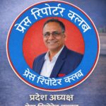 प्रदेश अध्यक्ष संजय सोनी की छत्तीसगढ़ शासन से दो टूक मांग —जब करोड़ों एक एजेंसी को दिए जा सकते हैं, तो छोटे-मझोले पत्रकार क्यों हाशिये पर? ⚡(प्रदेश अध्यक्ष, प्रेस रिपोर्टर क्लब)