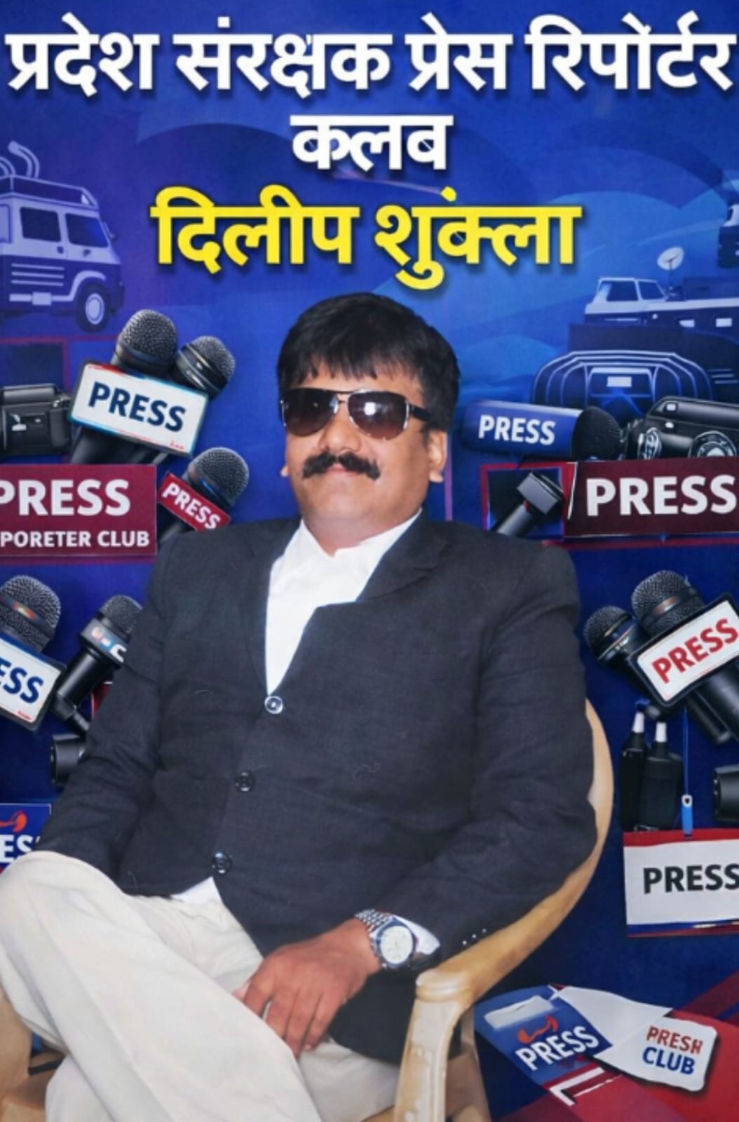 🖋️ जनहित की मशाल थामे पत्रकारिता को नई आत्मा दे रहे हैं प्रदेश अध्यक्ष संजय सोनी— प्रदेश संरक्षक दिलीप शुक्ला की भावनात्मक अपील