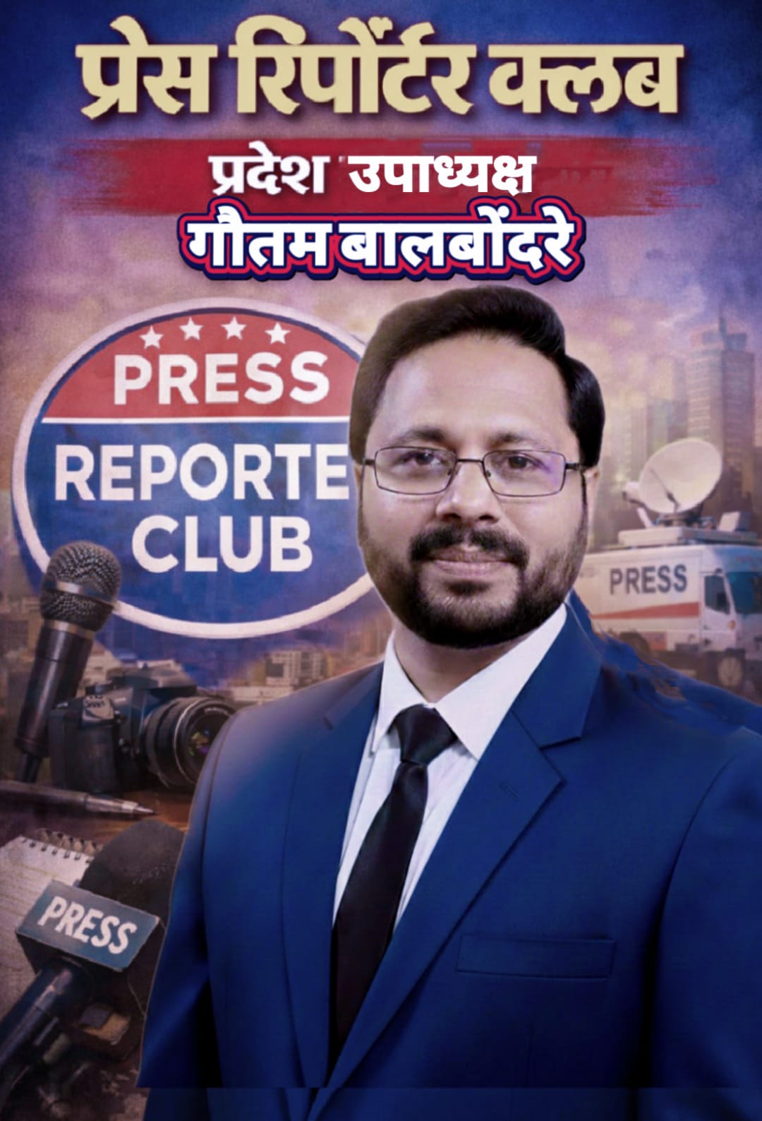 पत्रकारिता के क्षेत्र में सशक्त नेतृत्व का प्रतीक – प्रेस रिपोर्टर क्लब के प्रदेश अध्यक्ष संजय सोनी का व्यक्तित्व बना प्रेरणा स्रोत