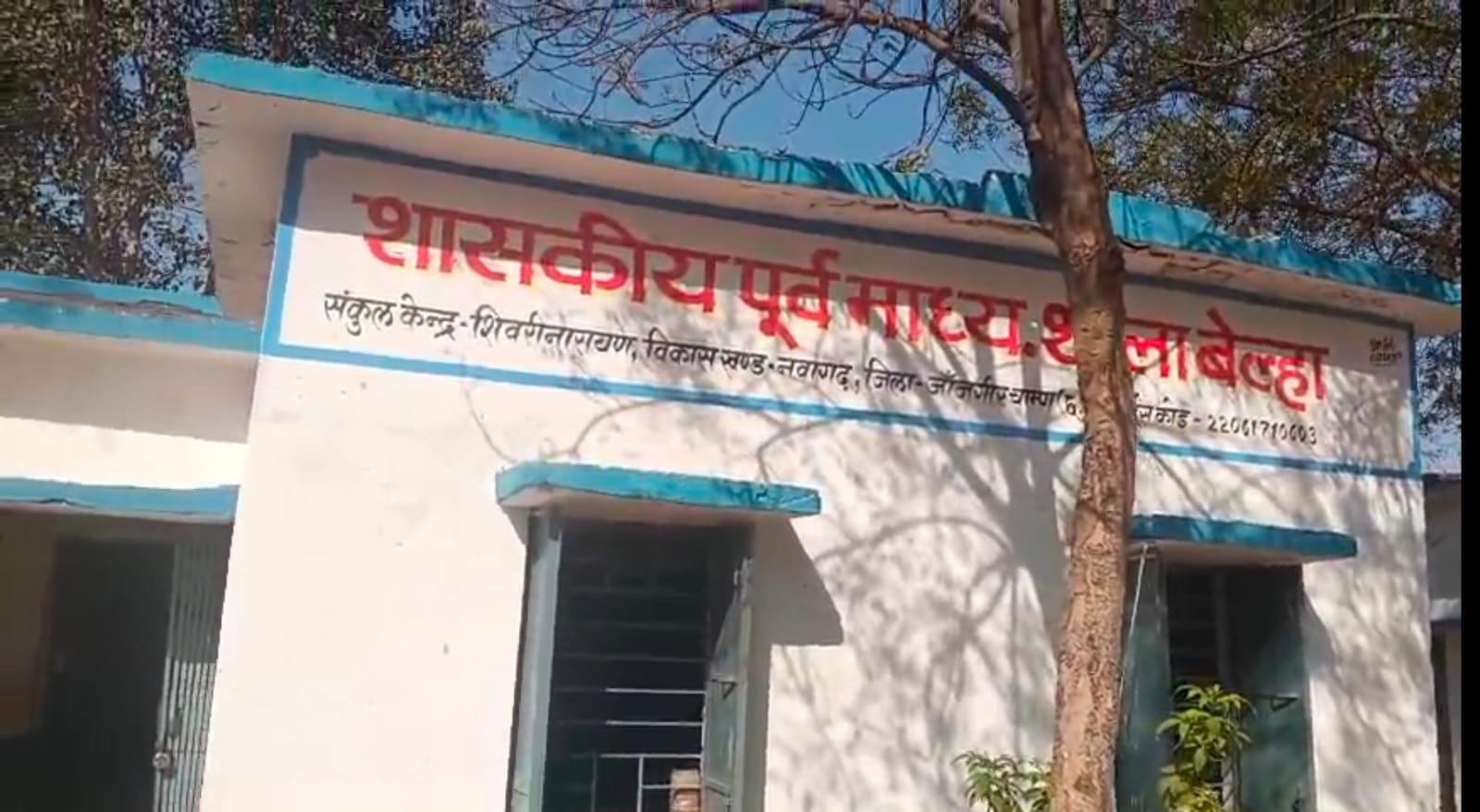शासकीय पूर्व माध्यमिक शाला बेल्हा में समय से पहले छुट्टी, कक्षाएं रहीं खाली — शिक्षक आराम करते मिले