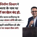 लोक निर्माण विभाग में यात्रा भत्ता के नाम पर लाखों का खेल, जांच की उठी मांग