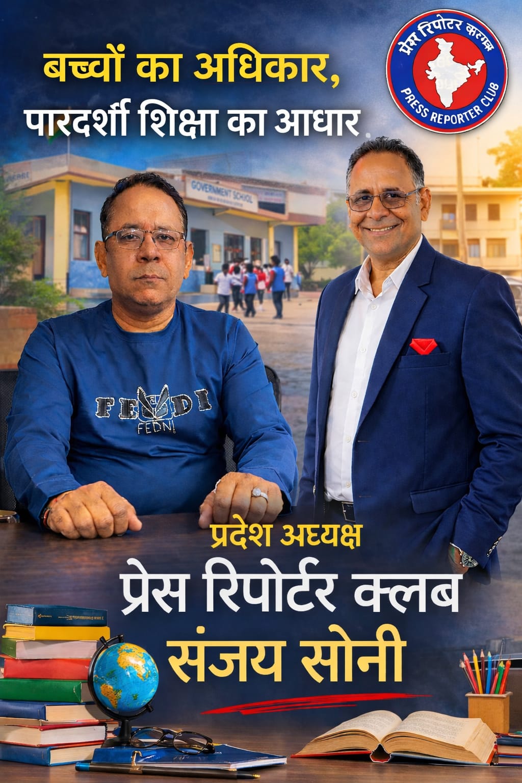 बच्चों की राशि में खेल! शिक्षक और प्राचार्य ही बन बैठे वेंडर – प्रेस रिपोर्टर क्लब ने दी कड़ी चेतावनी