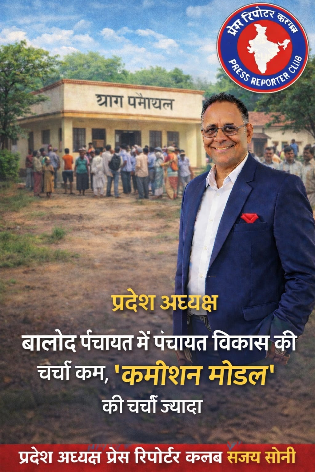 बालोद पंचायतों में विकास से ज्यादा ‘कमीशन मॉडल’ की चर्चा, व्यवस्था पर उठ रहे गंभीर सवाल