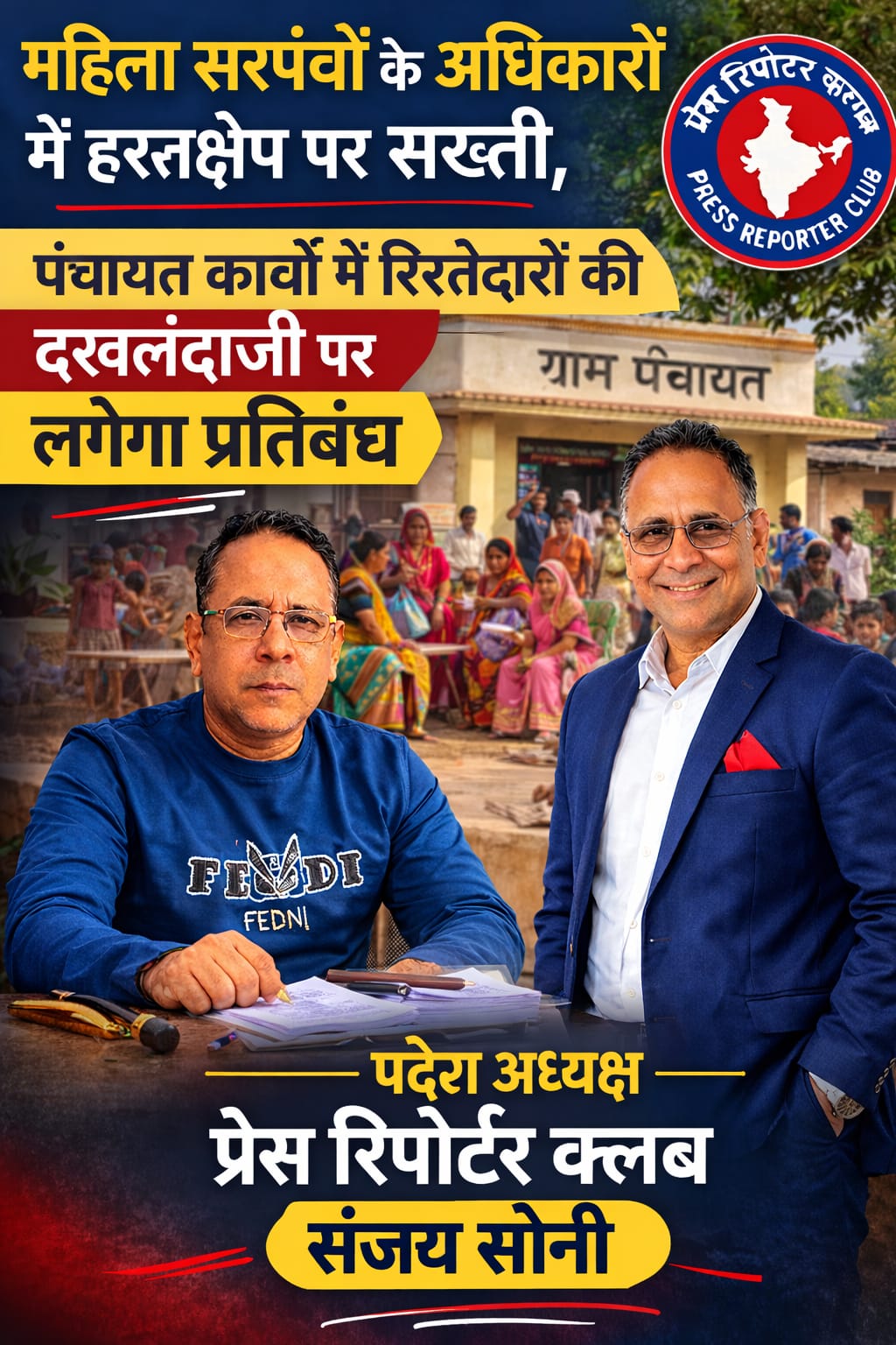 महिला सरपंचों के अधिकारों में दखल बर्दाश्त नहीं : “सरपंच पति संस्कृति” पर रोक लगाने की मांग तेज