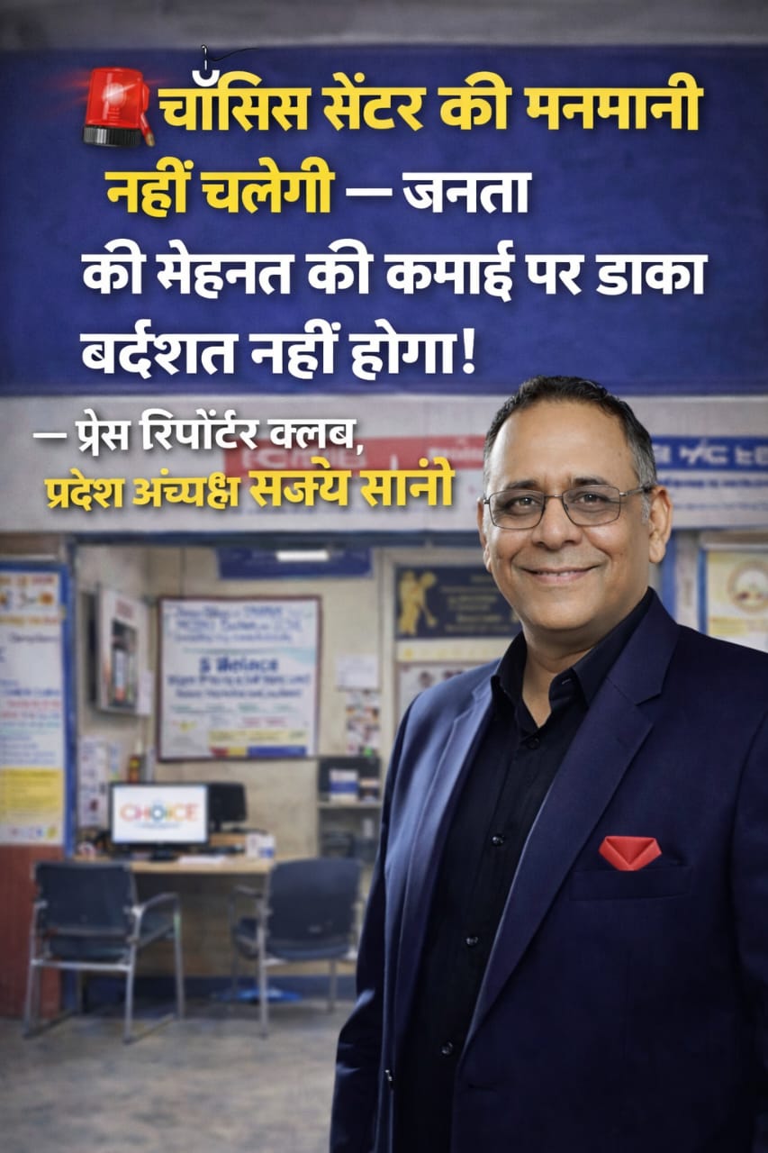 राजनांदगांव में चॉइस सेंटरों की मनमानी पर फूटा आक्रोश श्रम कार्ड और बैंक निकासी के नाम पर वसूली, कार्रवाई नहीं हुई तो होगी शिकायत — संजय सोनी