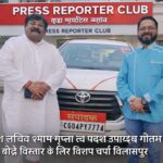 प्रेस रिपोर्टर क्लब के प्रदेश सचिव श्याम मोहन गुप्ता का बिलासपुर आगमन, संगठन विस्तार पूर्वक हुई चर्चा