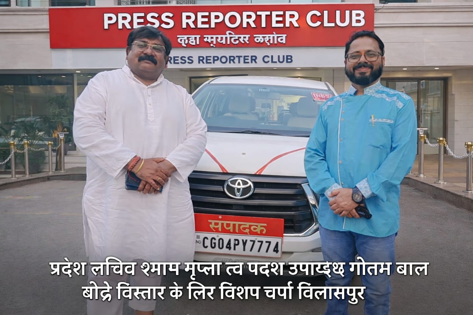 प्रेस रिपोर्टर क्लब के प्रदेश सचिव श्याम मोहन गुप्ता का बिलासपुर आगमन, संगठन विस्तार पूर्वक हुई चर्चा