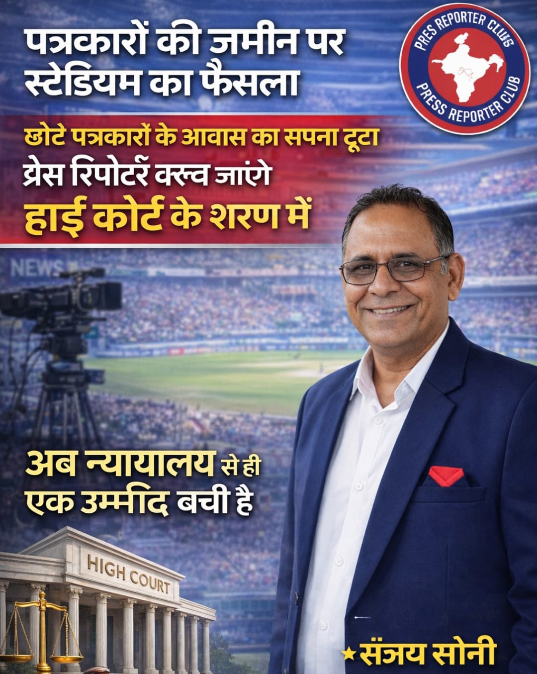 📰 पत्रकारों की जमीन पर स्टेडियम का फैसला — छोटे पत्रकारों के आवास का सपना टूटा, प्रेस रिपोर्टर क्लब करेगा आंदोलन