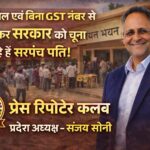 📰 बिना GST नंबर के फर्जी बिल लगाकर हो रहा भुगतान — क्या पंचायत में सरकारी राशि और GST को लगाया जा रहा है चूना?