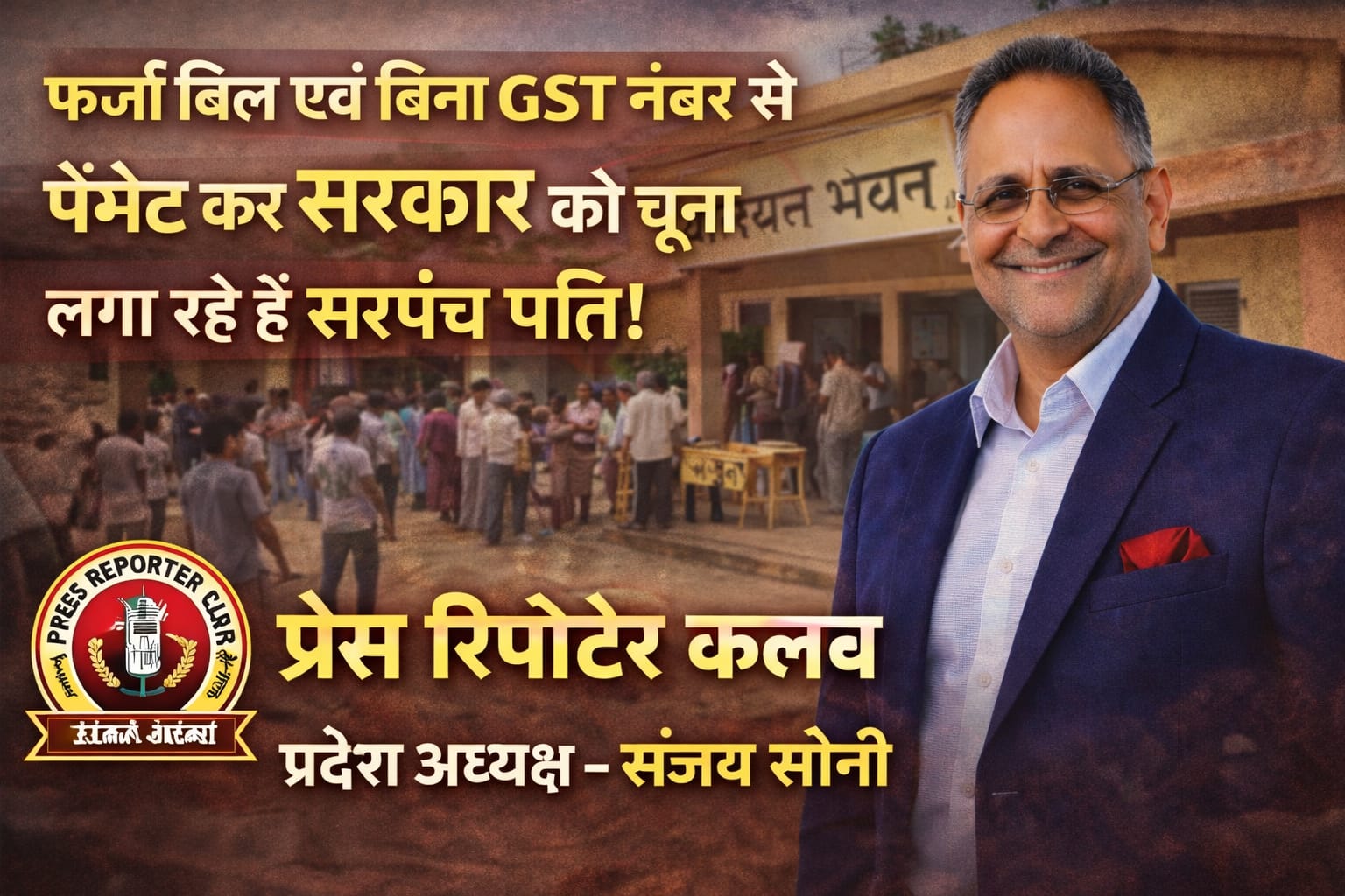 📰 बिना GST नंबर के फर्जी बिल लगाकर हो रहा भुगतान — क्या पंचायत में सरकारी राशि और GST को लगाया जा रहा है चूना?