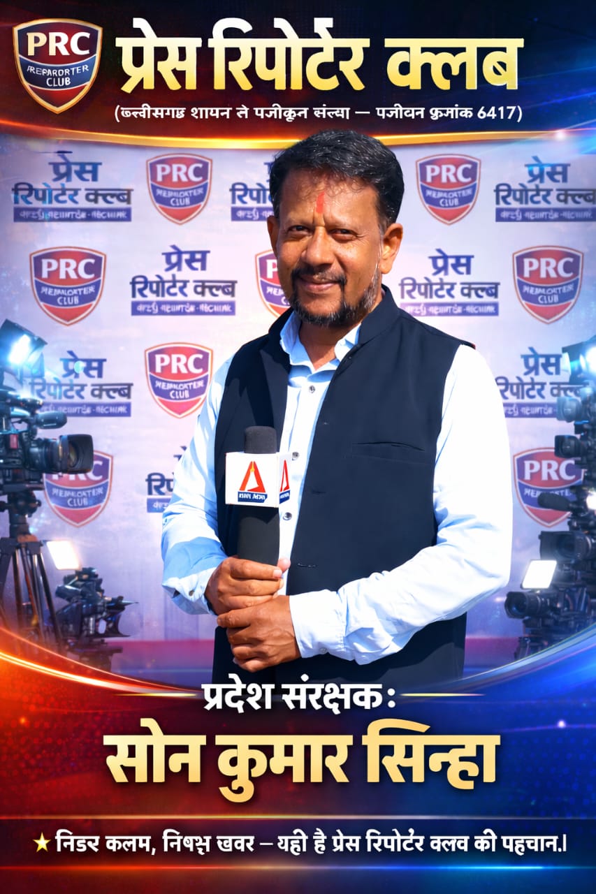 प्रेस रिपोर्टर क्लब में प्रदेश संरक्षक के रूप में सोन कुमार सिन्हा का हार्दिक स्वागत