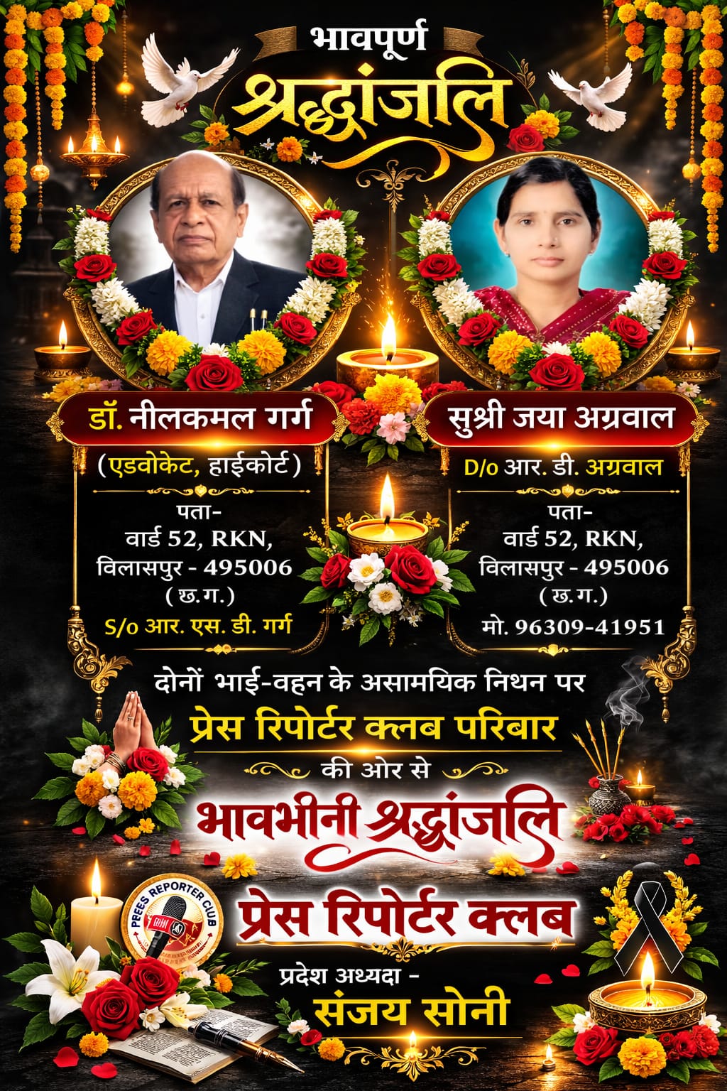 प्रेस रिपोर्टर क्लब परिवार में शोक की लहरडॉ. नीलकमल गर्ग एवं सुश्री जया अग्रवाल के निधन से गहरा आघात