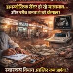 “सोनोग्राफी के नाम पर कमीशन का काला खेल! डायग्नोस्टिक सेंटर मालामाल, गरीब जनता बेहाल!”