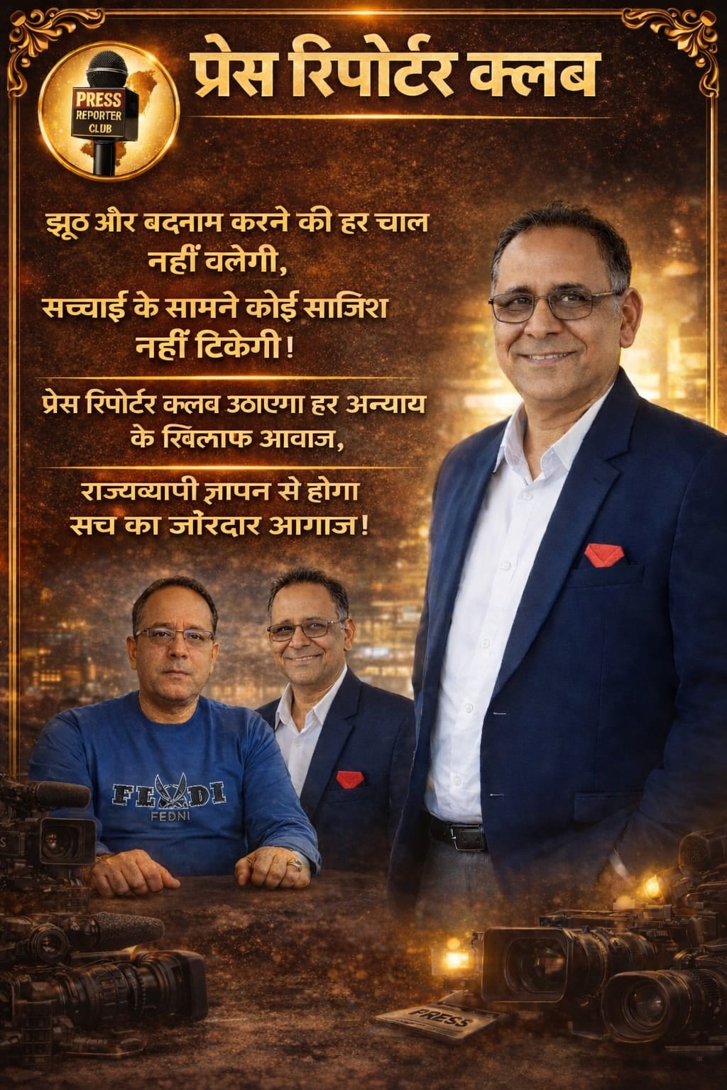 “प्रेस रिपोर्टर क्लब को बदनाम करने की साजिश बेनकाब!”