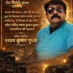 प्रेस रिपोर्टर क्लब ने जनहित के मुद्दों को जन-जन तक पहुंचाने का किया आह्वान