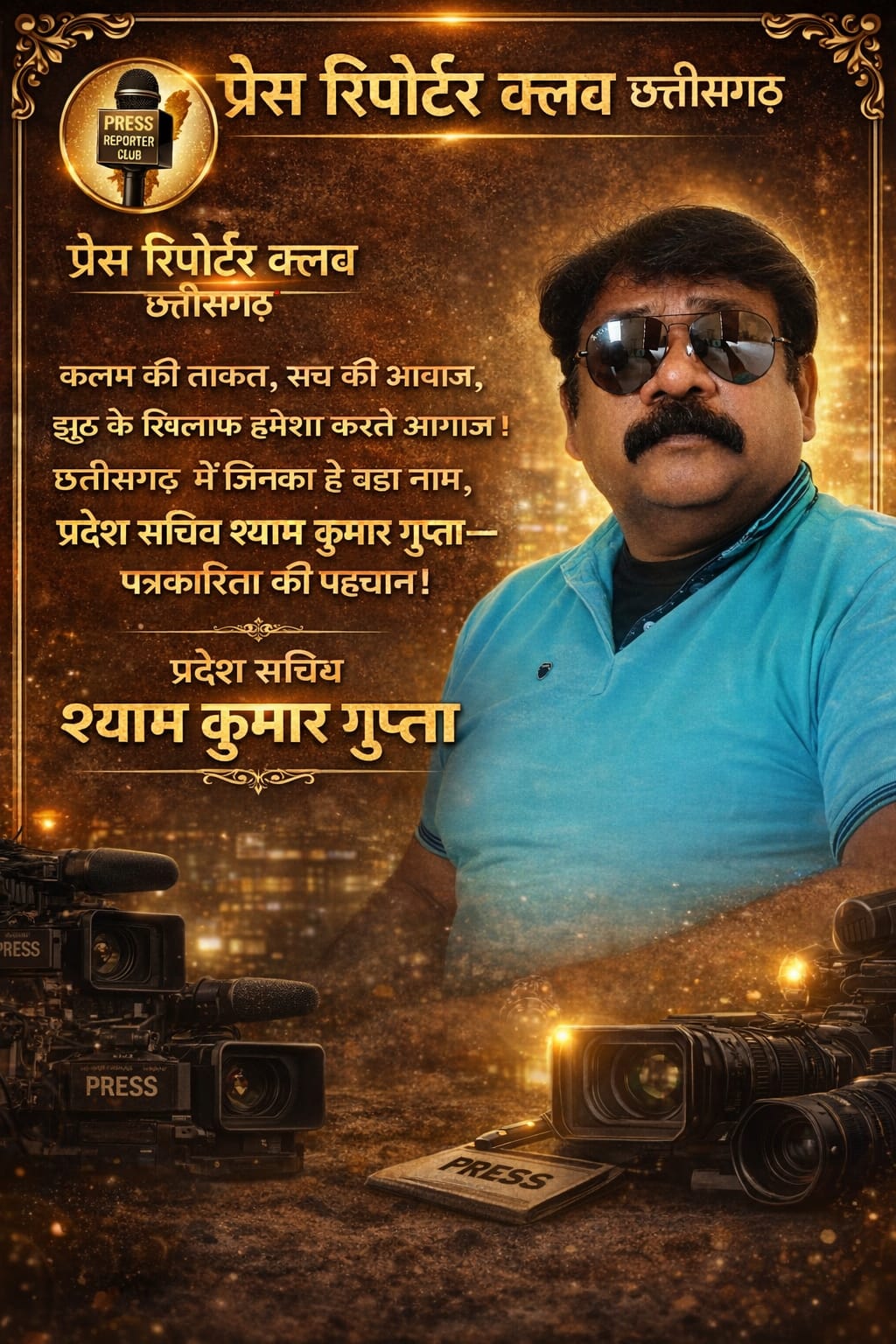 प्रेस रिपोर्टर क्लब ने जनहित के मुद्दों को जन-जन तक पहुंचाने का किया आह्वान