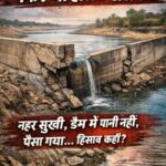 ⚡ जल संसाधन विभाग के कार्यों पर उठे सवाल, क्या मरम्मत सिर्फ कागजों तक सीमित?