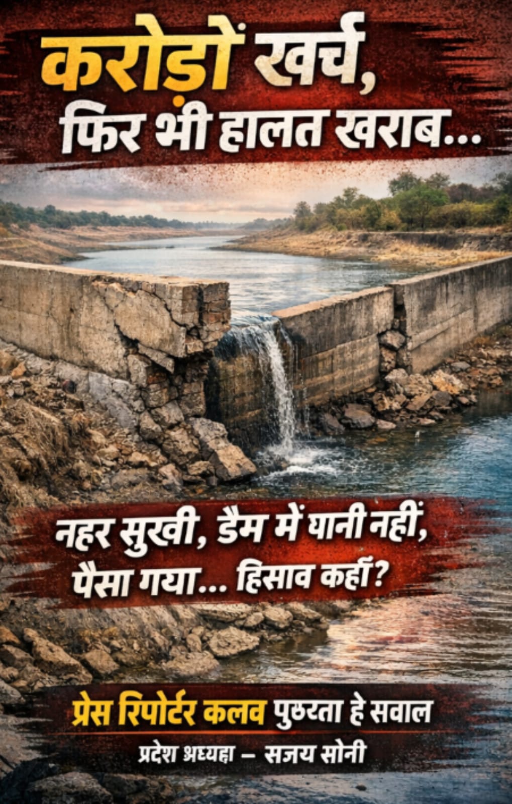 ⚡ जल संसाधन विभाग के कार्यों पर उठे सवाल, क्या मरम्मत सिर्फ कागजों तक सीमित?