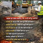 ⚡ सड़क मरम्मत पर उठे सवाल, क्या पैच वर्क बन रहा है “कागजी विकास”?