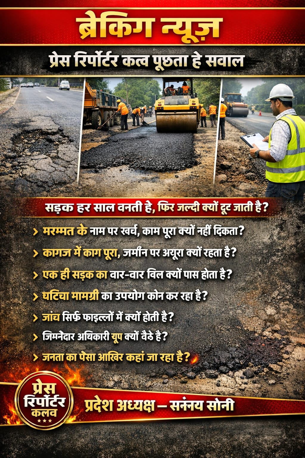 ⚡ सड़क मरम्मत पर उठे सवाल, क्या पैच वर्क बन रहा है “कागजी विकास”?