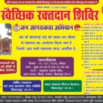 पौंसरा (बेलतरा) में 12 अप्रैल को विशाल स्वैच्छिक रक्तदान शिविर, जनभागीदारी की अपील