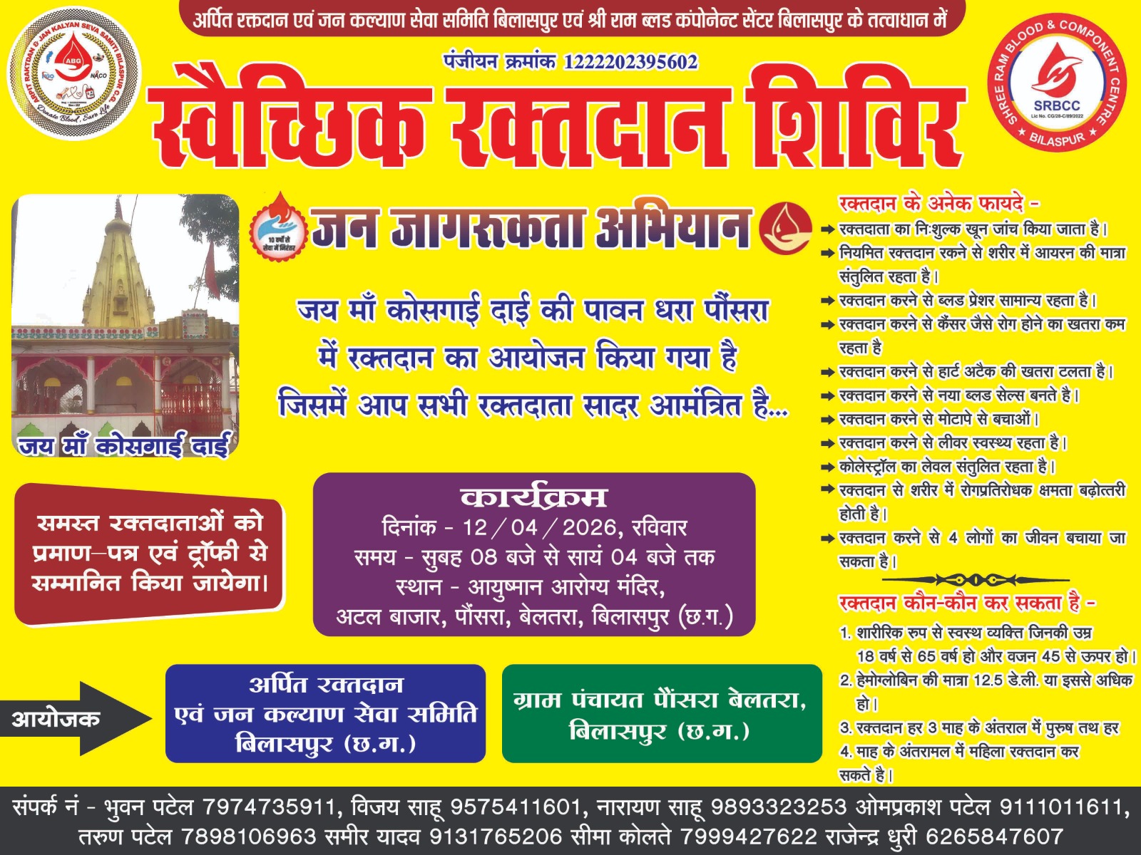 पौंसरा (बेलतरा) में 12 अप्रैल को विशाल स्वैच्छिक रक्तदान शिविर, जनभागीदारी की अपील