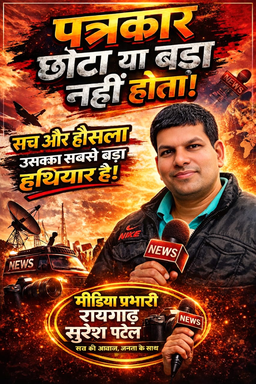 प्रेस रिपोर्टर क्लब रायगढ़ के जिला मीडिया प्रभारी नियुक्त हुए सुरेश पटेल