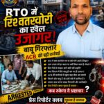 🔥RTO में रिश्वतखोरी का बड़ा खुलासा – ACB की रेड, बाबू रंगे हाथ गिरफ्तार