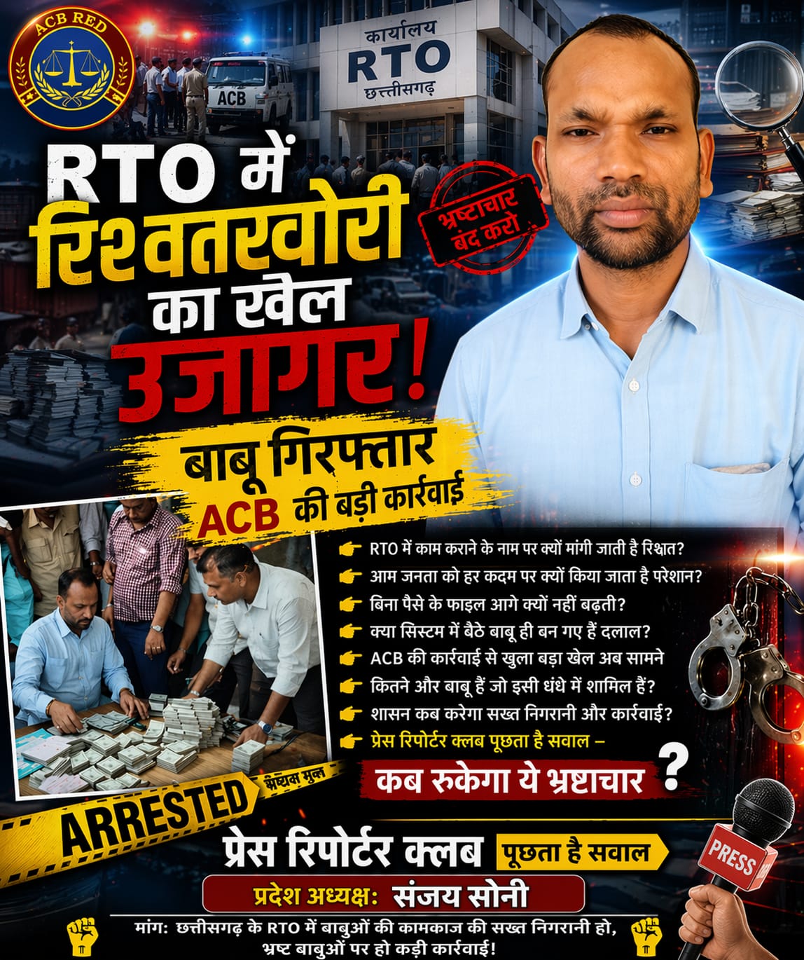 🔥RTO में रिश्वतखोरी का बड़ा खुलासा – ACB की रेड, बाबू रंगे हाथ गिरफ्तार