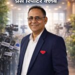 भ्रष्टाचार के खिलाफ प्रेस रिपोर्टर क्लब का हल्लाबोल: प्रदेश अध्यक्ष संजय सोनी के नेतृत्व में सोशल मीडिया पर पोस्टर वॉर जारी