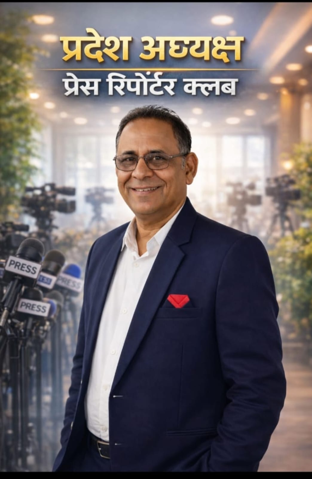 भ्रष्टाचार के खिलाफ प्रेस रिपोर्टर क्लब का हल्लाबोल: प्रदेश अध्यक्ष संजय सोनी के नेतृत्व में सोशल मीडिया पर पोस्टर वॉर जारी