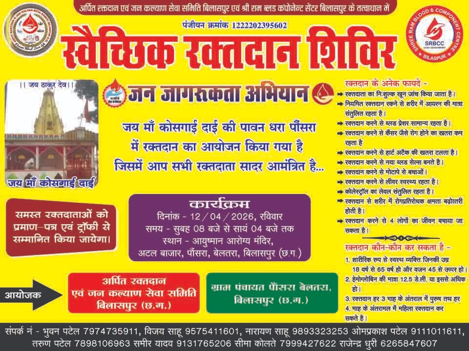 🩸 जनसेवा की मिसाल: पौंसरा (बेलतरा) में विशाल रक्तदान शिविर सफलतापूर्वक सम्पन्न
