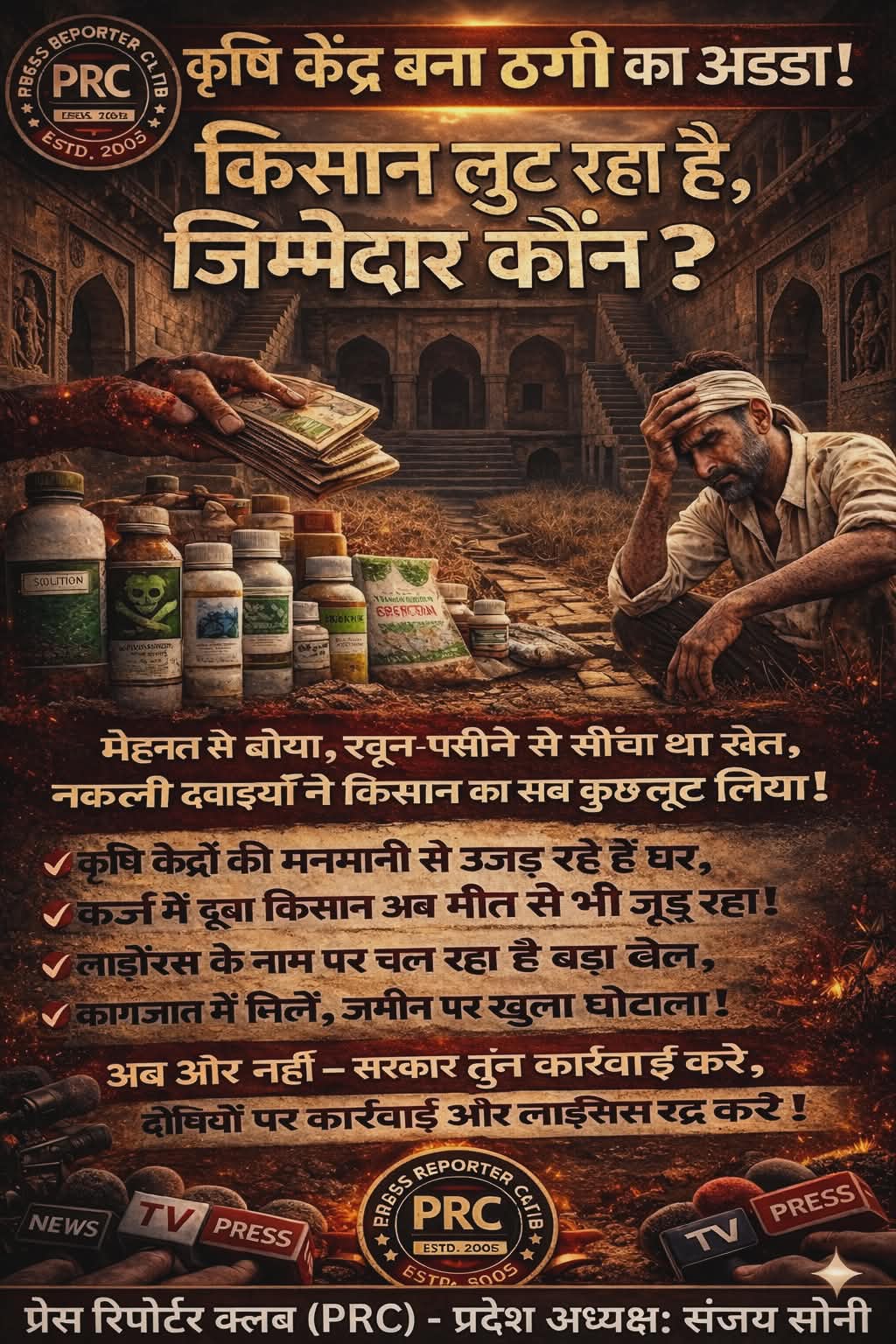 🔴 कृषि केंद्रों की मनमानी से किसान ठगा जा रहा, लाइसेंस नियमों का खुला उल्लंघन