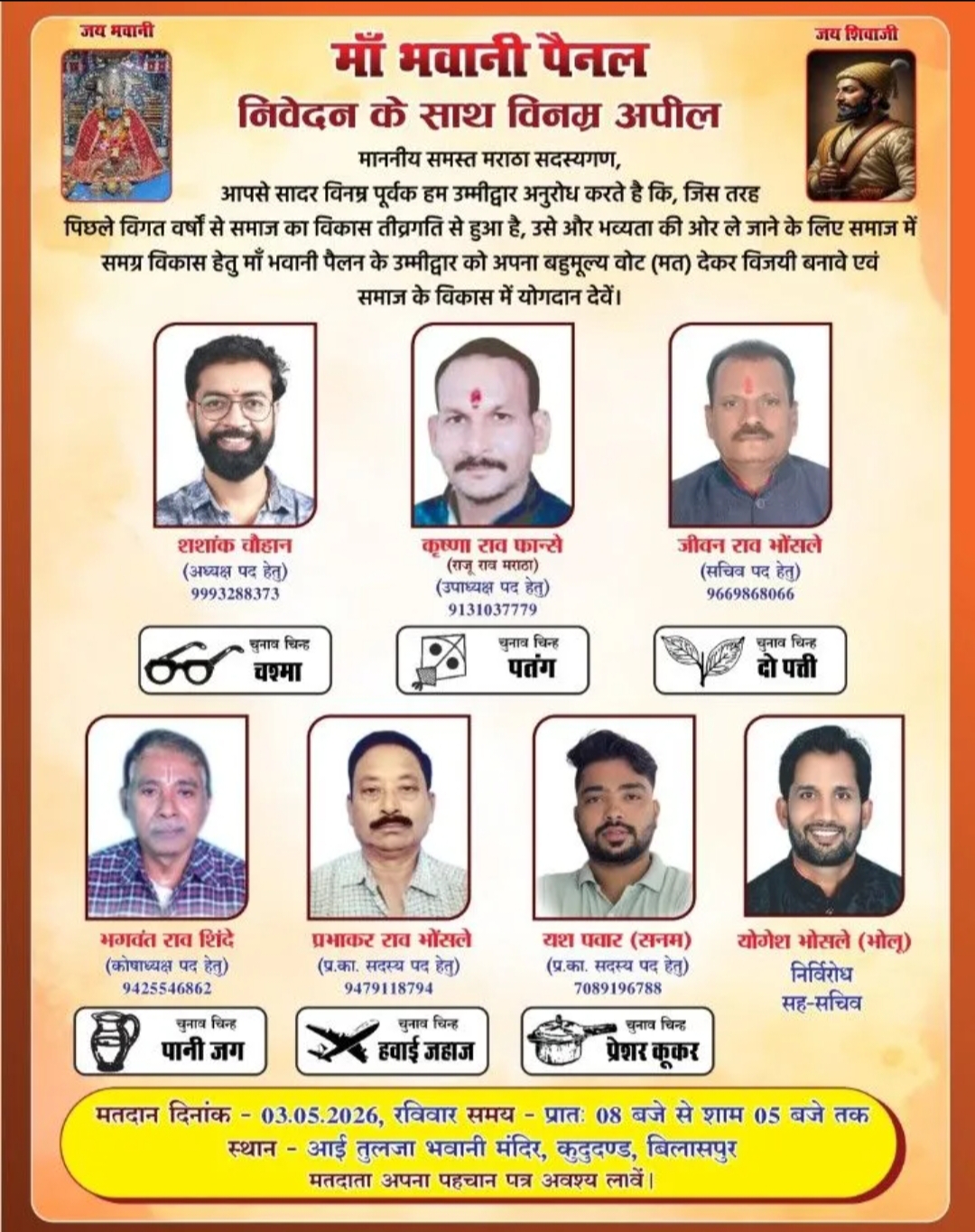 मराठा समाज चुनाव 3 मई को: मां भवानी पैनल विकास कार्यों के दम पर मैदान में, व्यापक जनसंपर्क से बढ़ाई ताकत