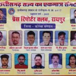 प्रेस रिपोर्टर क्लब कोरबा का भव्य आयोजन: पत्रकारों को मिला सम्मान, एकता और संघर्ष का संदेश