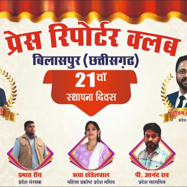 प्रेस रिपोर्टर क्लब की 21 वर्षों की गौरवशाली यात्रा का भव्य आयोजन संपन्न, निष्पक्ष एवं निर्भीक पत्रकारिता पर दिया गया जोर