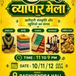 राघवेन्द्र सभा हाल में तीन दिवसीय सावन व्यापार मेले का आज होगा समापन