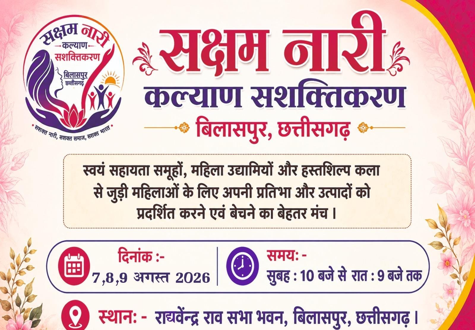 राघवेंद्र सभा भवन में सजेगा महिला उद्यमिता का महाकुंभ, 7 से 9 अगस्त तक लगेगी भव्य प्रदर्शनी