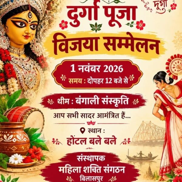 बिलासपुर में 1 नवंबर को धूमधाम से आयोजित होगा विजया सम्मेलन