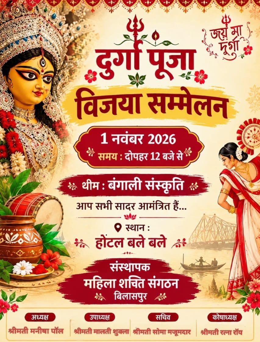 बिलासपुर में 1 नवंबर को धूमधाम से आयोजित होगा विजया सम्मेलन