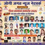 जोगी जगत न्यूज़ नेटवर्क के 9वें स्थापना दिवस पर गौरव सम्मान समारोह 26 अक्टूबर को