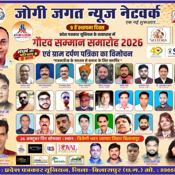 जोगी जगत न्यूज़ नेटवर्क के 9वें स्थापना दिवस पर गौरव सम्मान समारोह 26 अक्टूबर को