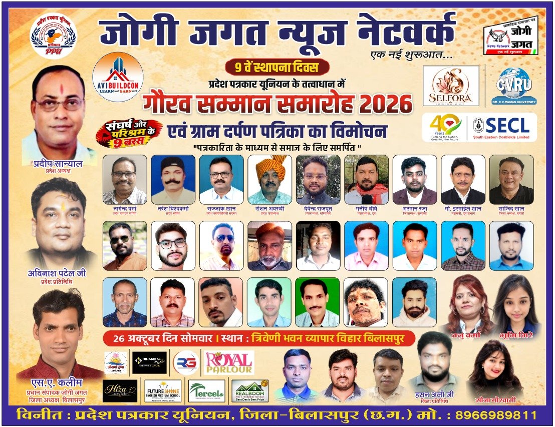 जोगी जगत न्यूज़ नेटवर्क के 9वें स्थापना दिवस पर गौरव सम्मान समारोह 26 अक्टूबर को